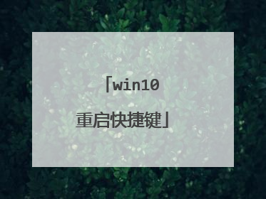 win10重启快捷键