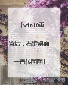 win10重置后,右键桌面一直转圈圈