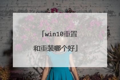 win10重置和重装哪个好