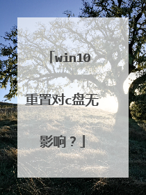 win10重置对c盘无影响？
