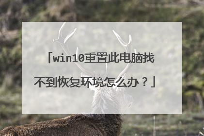 win10重置此电脑找不到恢复环境怎么办?