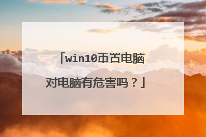 win10重置电脑对电脑有危害吗?