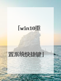 win10重置系统快捷键