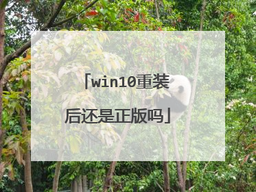 win10重装后还是正版吗