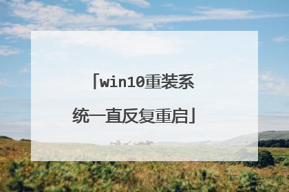 win10重装系统一直反复重启