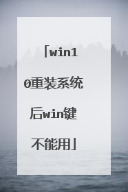 win10重装系统后win键不能用