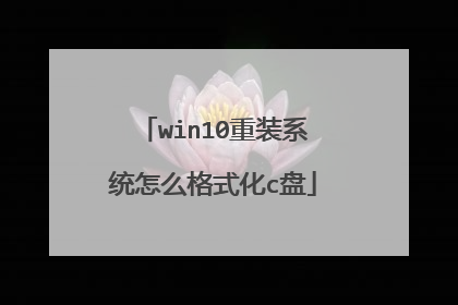 win10重装系统怎么格式化c盘