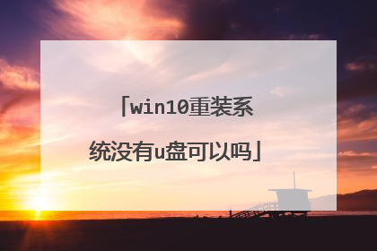 win10重装系统没有u盘可以吗
