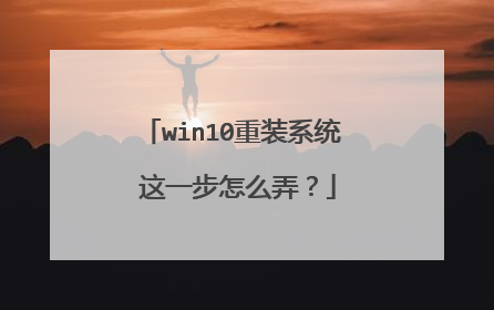 win10重装系统 这一步怎么弄?