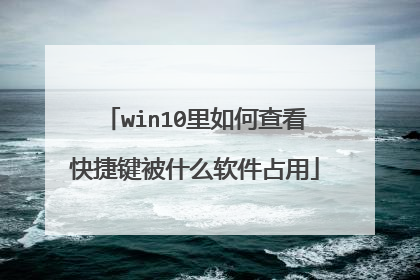 win10里如何查看快捷键被什么软件占用