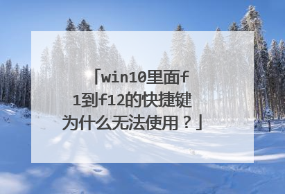 win10里面f1到f12的快捷键为什么无法使用?