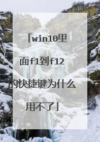 win10里面f1到f12的快捷键为什么用不了