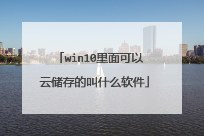 win10里面可以云储存的叫什么软件