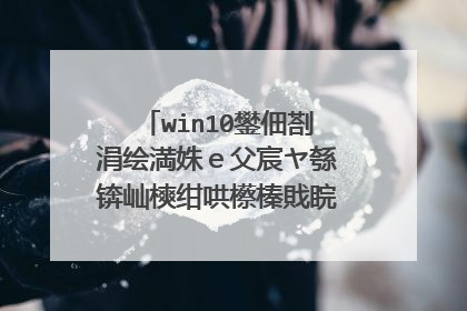 win10鐢佃剳涓绘満姝e父宸ヤ綔锛屾樉绀哄櫒榛戝睆鎬庝箞鍥炰簨锛�