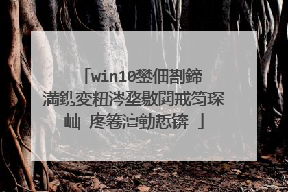 win10鐢佃剳鍗℃満鎸変粈涔堥敭閮戒笉琛屾�庝箞澶勭悊锛�