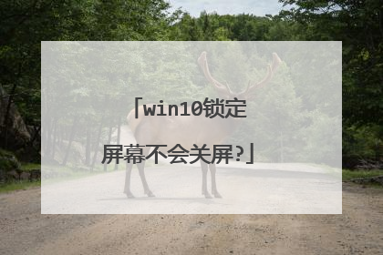 win10锁定屏幕不会关屏?