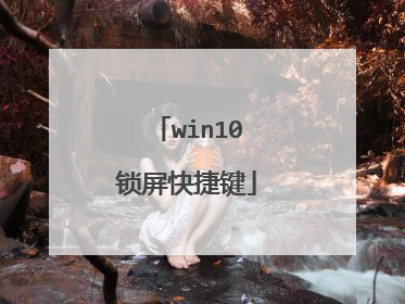 win10锁屏快捷键