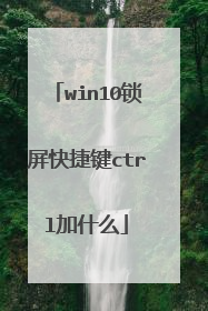 win10锁屏快捷键ctrl加什么