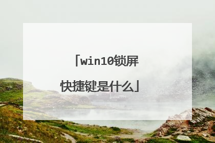 win10锁屏快捷键是什么