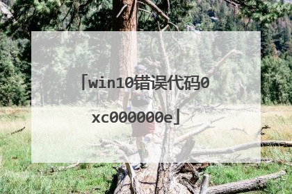 win10错误代码0xc000000e
