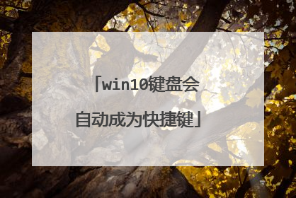 win10键盘会自动成为快捷键