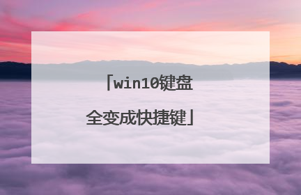 win10键盘全变成快捷键