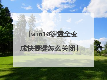 win10键盘全变成快捷键怎么关闭