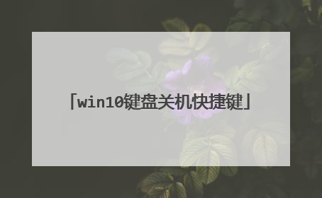 win10键盘关机快捷键