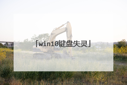 win10键盘失灵