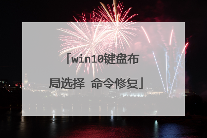 win10键盘布局选择 命令修复