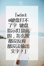 win10键盘打不了字 键盘指示灯是亮的,怎么按都没反应 都没法输出文字?