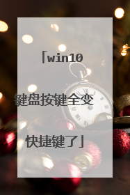 win10键盘按键全变快捷键了