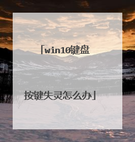 win10键盘按键失灵怎么办