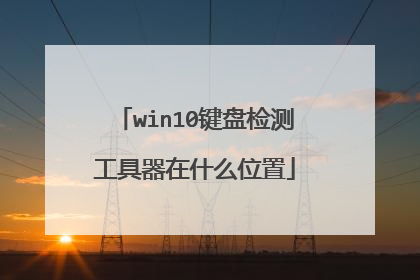win10键盘检测工具器在什么位置