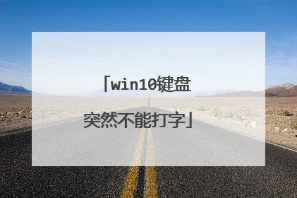 win10键盘突然不能打字