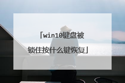 win10键盘被锁住按什么键恢复