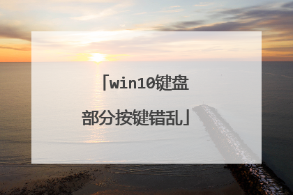 win10键盘部分按键错乱