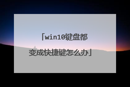 win10键盘都变成快捷键怎么办