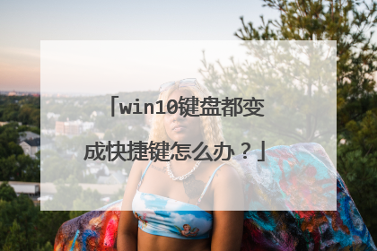 win10键盘都变成快捷键怎么办？