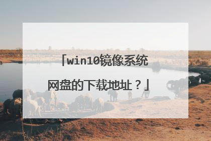 win10镜像系统网盘的下载地址?