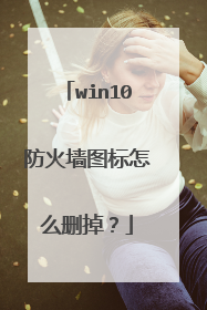 win10防火墙图标怎么删掉？