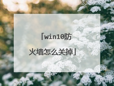 win10防火墙怎么关掉