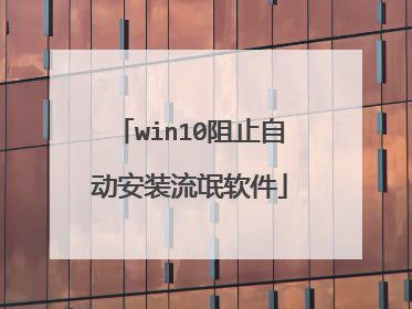 win10阻止自动安装流氓软件
