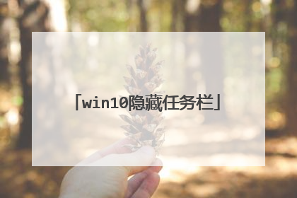 win10隐藏任务栏