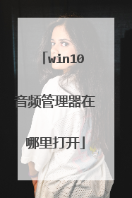 win10音频管理器在哪里打开