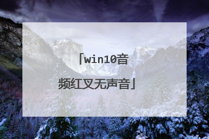 win10音频红叉无声音