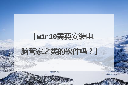 win10需要安装电脑管家之类的软件吗?