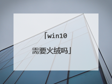 win10需要火绒吗