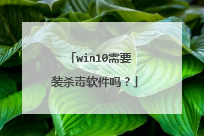 win10需要装杀毒软件吗？