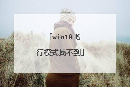 win10飞行模式找不到